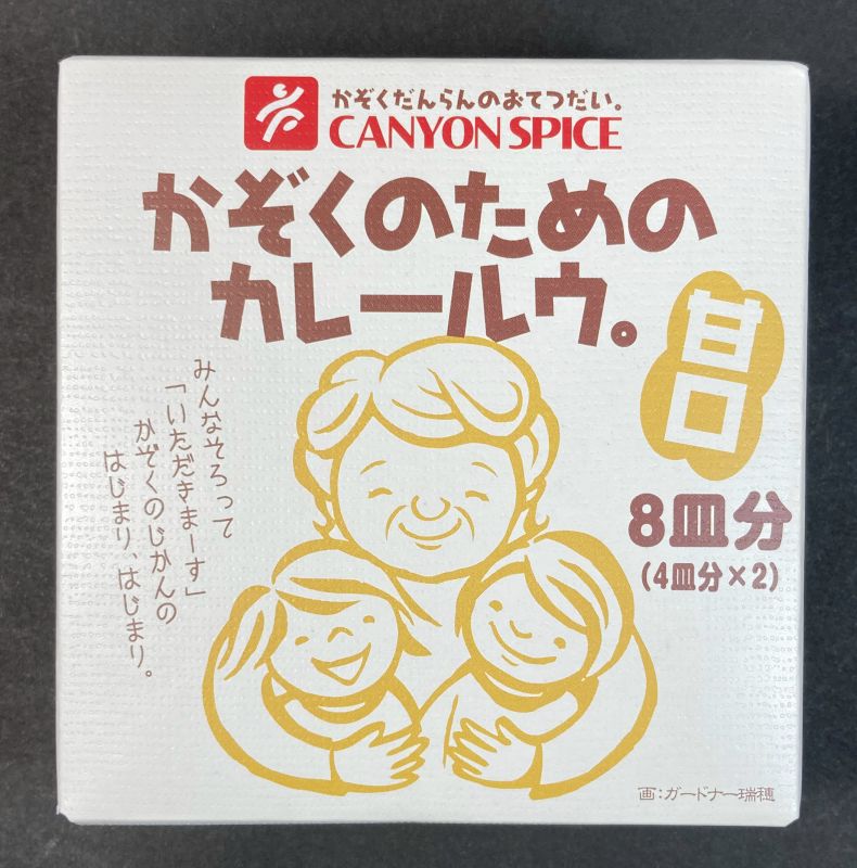 株式会社キャニオンスパイス かぞくのためのカレールウ。 甘口